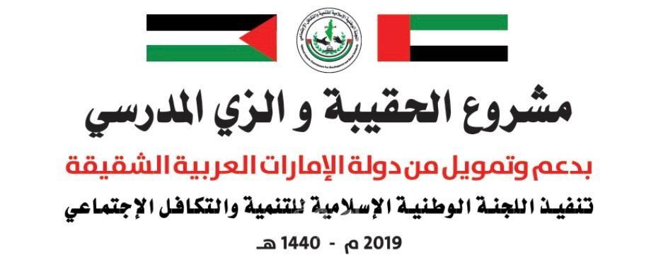 تكافل تبدأ توزيع مشروع "الحقائب المدرسية" في قطاع غزة