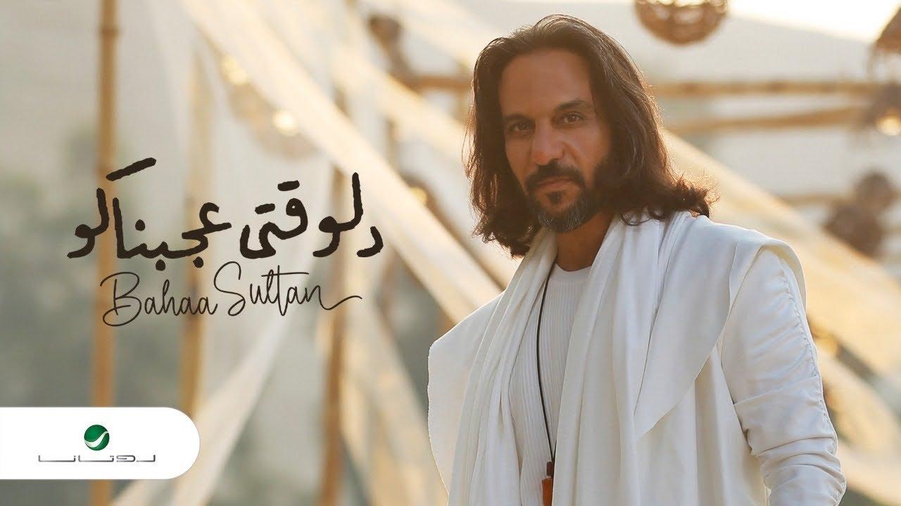 بهاء سلطان يطرح "نادرا عليا" - فيديو