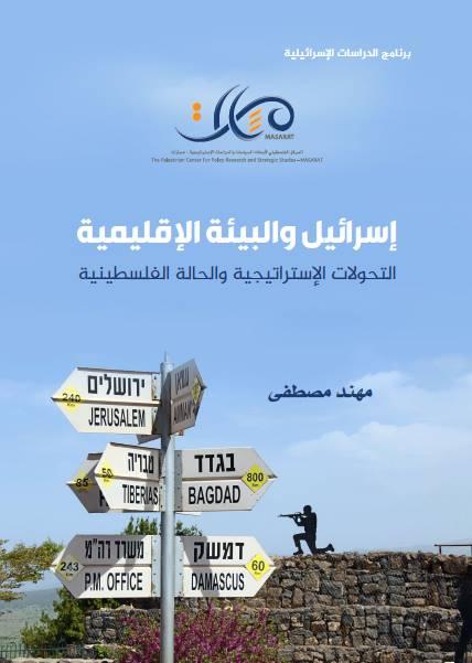 إصدار جديد لـ "مسارات" بعنوان "إسرائيل والبيئة الإقليمية"