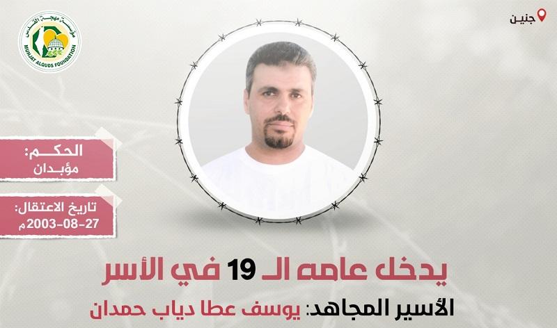 مهجة القدس: الأسير "يوسف حمدان" يدخل عامه الـ(19) في سجون الاحتلال