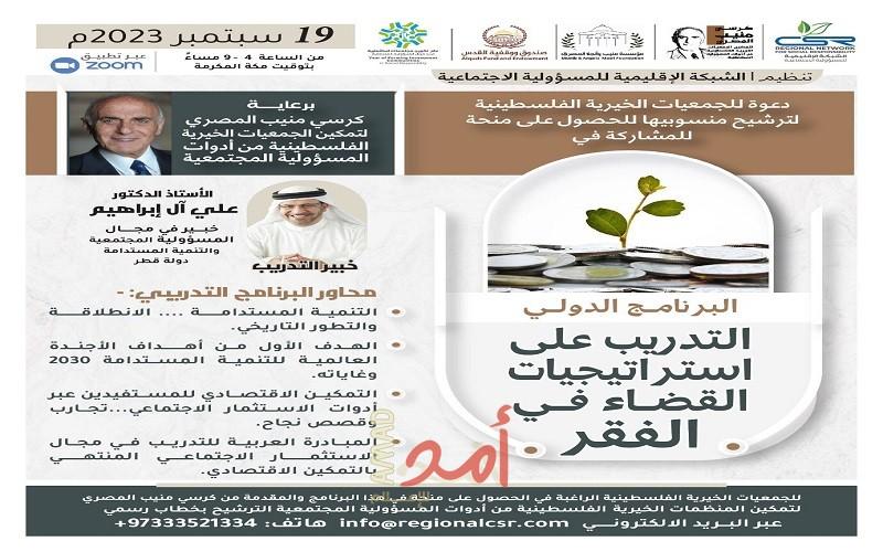 "قدسنا الوقفية" تختتم ورشة تدريبية ضمن البرنامج الدولي في استراتيجيات القضاء على الفقر