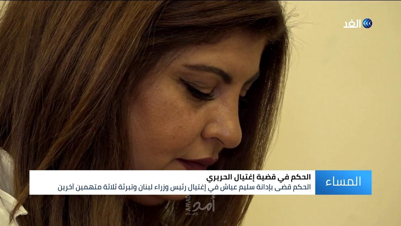 أرملة رئيس فريق أمن "الحريري": تعلق على قرار المحكمة اللبنانية والمتهم "عياش"