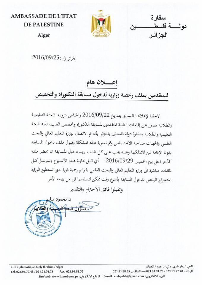 بيان هام للمتقدمين لمسابقة الدكتوراه في الجزائر