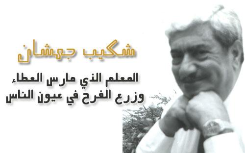 إحياء ذكرى الشّاعر شكيب جهشان في نادي حيفا الثّقافيّ