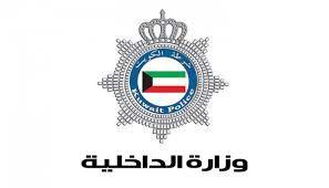 الكويت.. إجراء هام من وزارة الداخلية بشأن مغادرة الأجانب