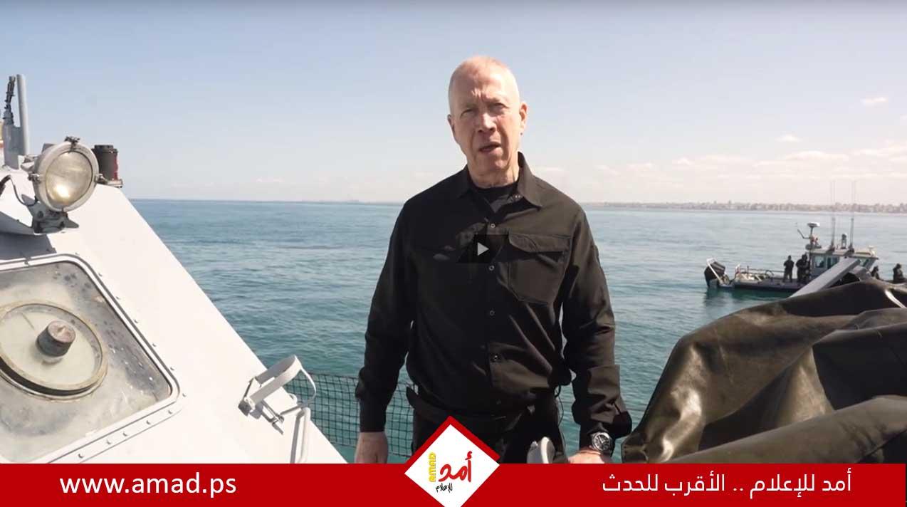 غالانت: "الممر البحري سيعزز انهيار حكم حماس.. والمساعدات ستصل لمستحقيها"