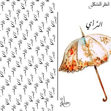 الرأي