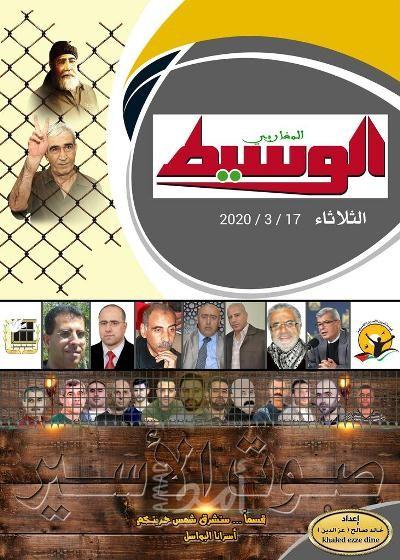 "الوسيط المغاربى"  الجزائرية تصدر ملحقا  خاصا عن الأسرى القابعين فى السجون الإسرائيلية