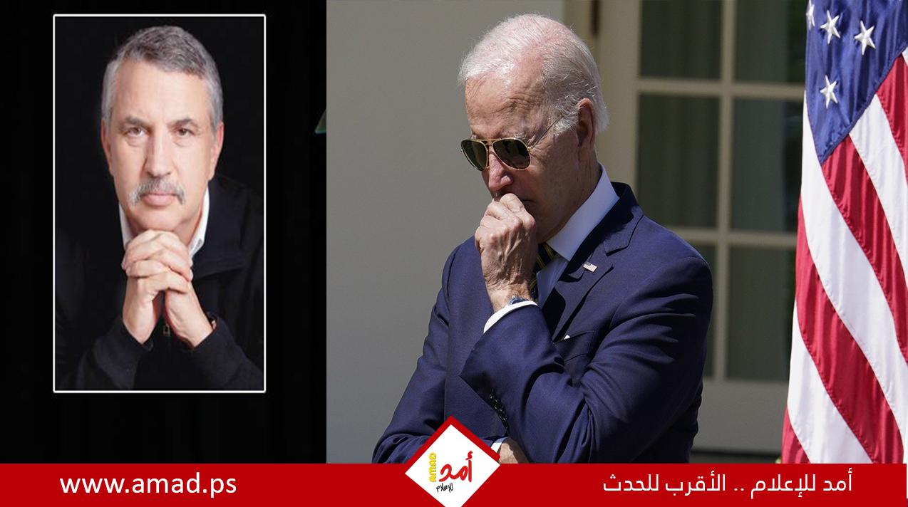 نداء توماس فريدمان الأخير لــ بايدن: إسرائيل على وشك ارتكاب خطأ فادح