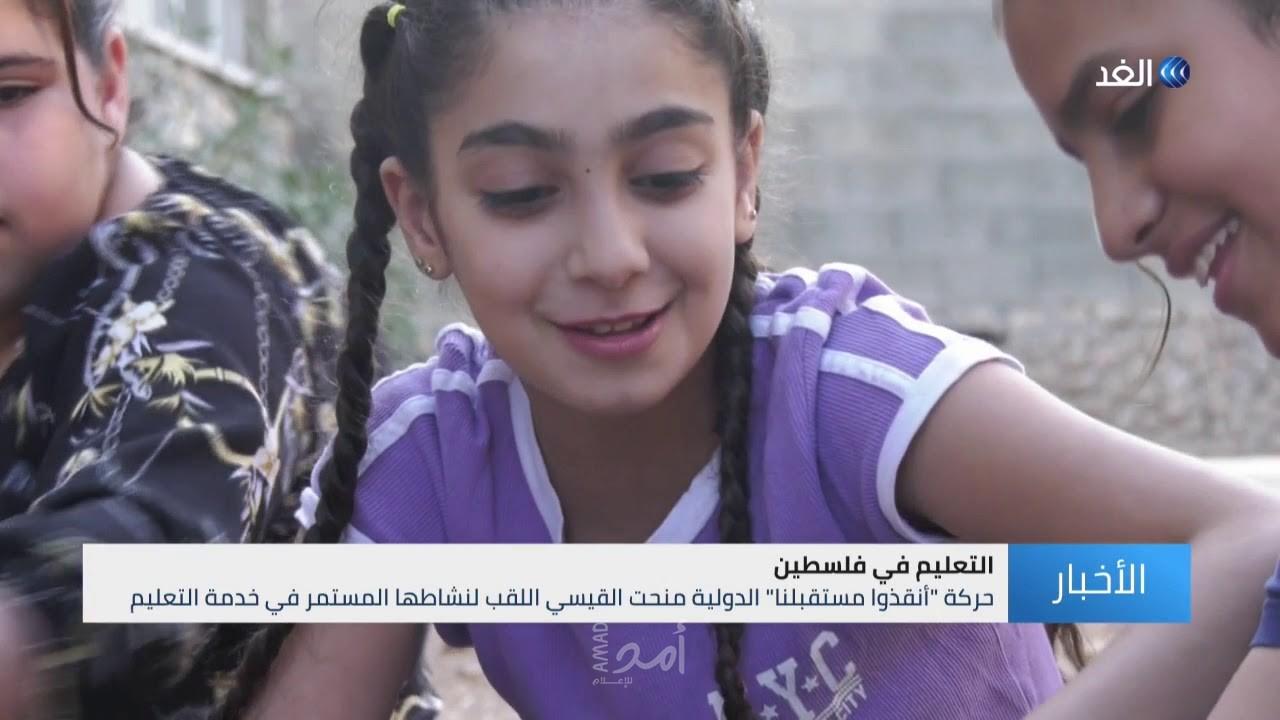 فتاة فلسطينية تحصل على لقب سفيرة فخرية للدفاع عن حق الأطفال في التعليم - فيديو