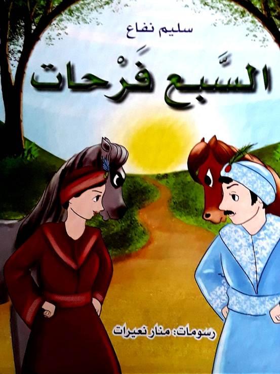 "السَّبع فَرْحات" الأَديب سليم نفاع