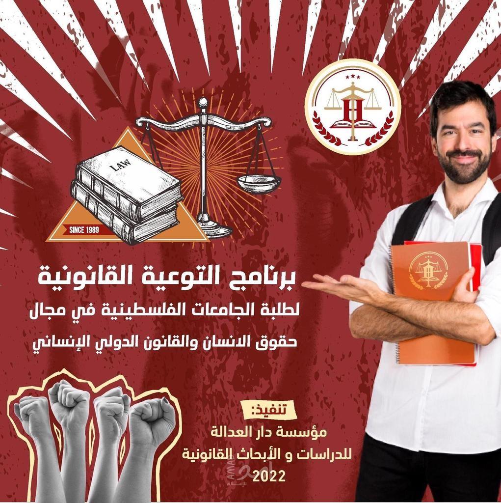 دار العدالة للدراسات و الأبحاث القانونية تطلق برنامج التوعية القانونية لطلبة الجامعات الفلسطينية