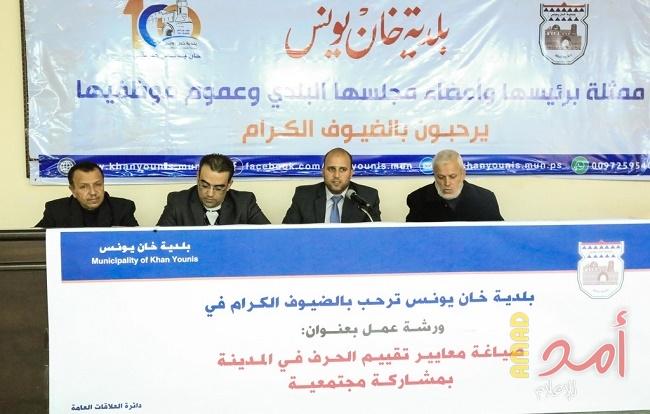 بلدية خانيونس تنظم ورشة عمل لصياغة معايير الحِرف بالمدينة