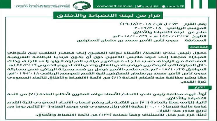 الاتحاد السعودى يعاقب الاتحاد والهلال بـ 60 ألف ريال