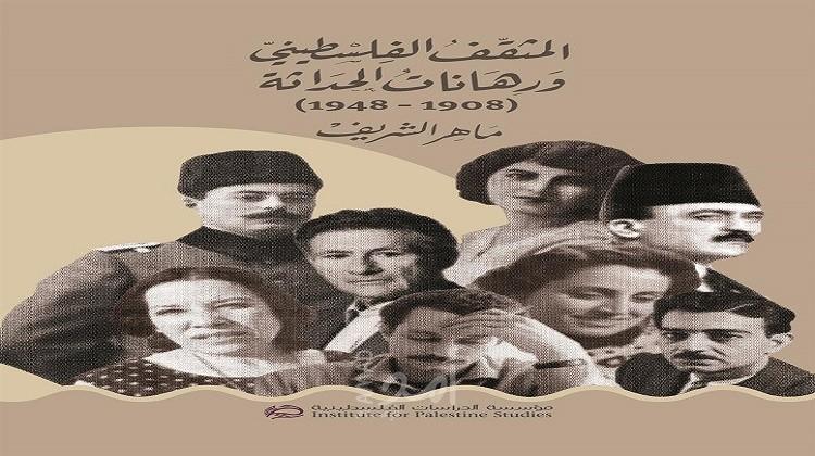 المثقف الفلسطيني ورهانات الحداثة  (1908 – 1948)