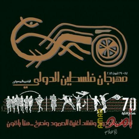 إطلاق مهرجان فلسطين الدولي 2018