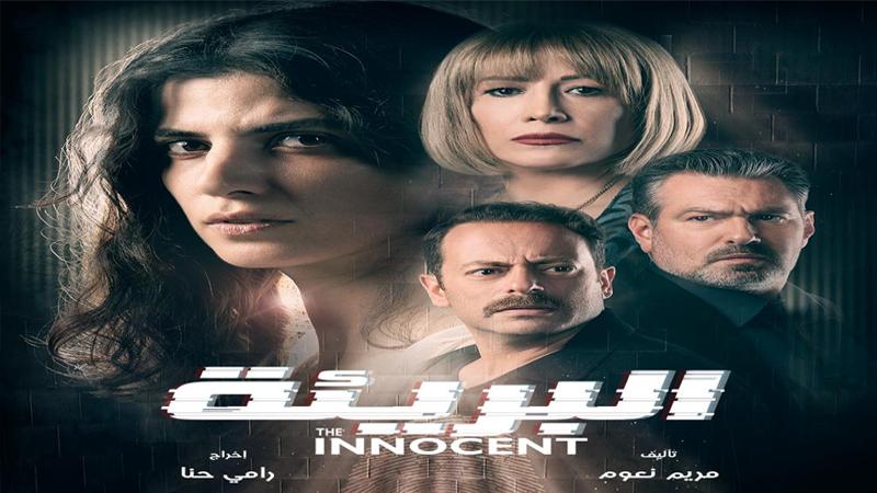 قريبا.. "البريئة" ينطلق ولغز كبير يلاحق بطلة العمل