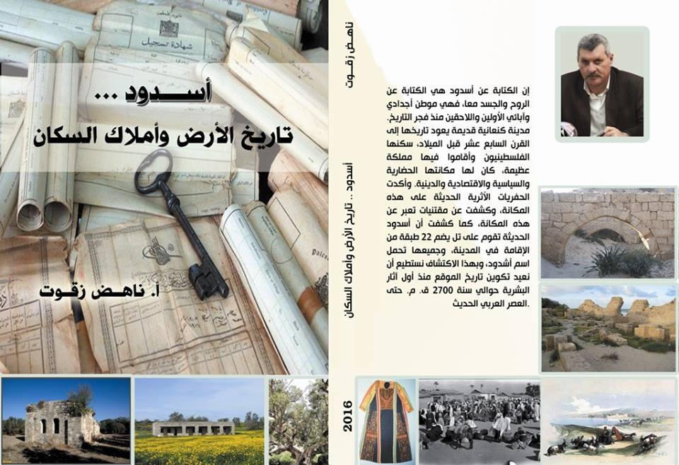 إصدار جديد للكاتب والباحث ناهض زقوت"أسدود .. تاريخ الأرض وأملاك السكان"