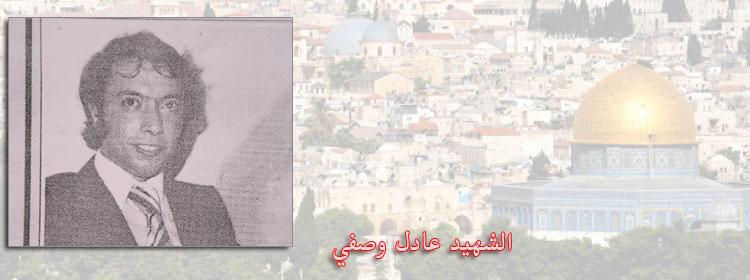 ذكرى الشهيد الصحفي عادل وصفي (خالد العراقي)