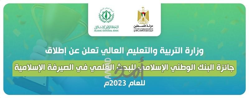 "التعليم بغزة"  تُعلن عن إطلاق جائزة البنك الوطني الإسلامي للبحث العلمي في الصيرفة الإسلامية للعام 2023م