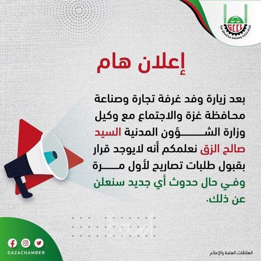 غرفة تجارة وصناعة غزة تنفي قبول طلبات تصاريح لأول مرة