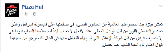 بيتزا هت تعتذر للشعب الفلسطيني وللأسرى