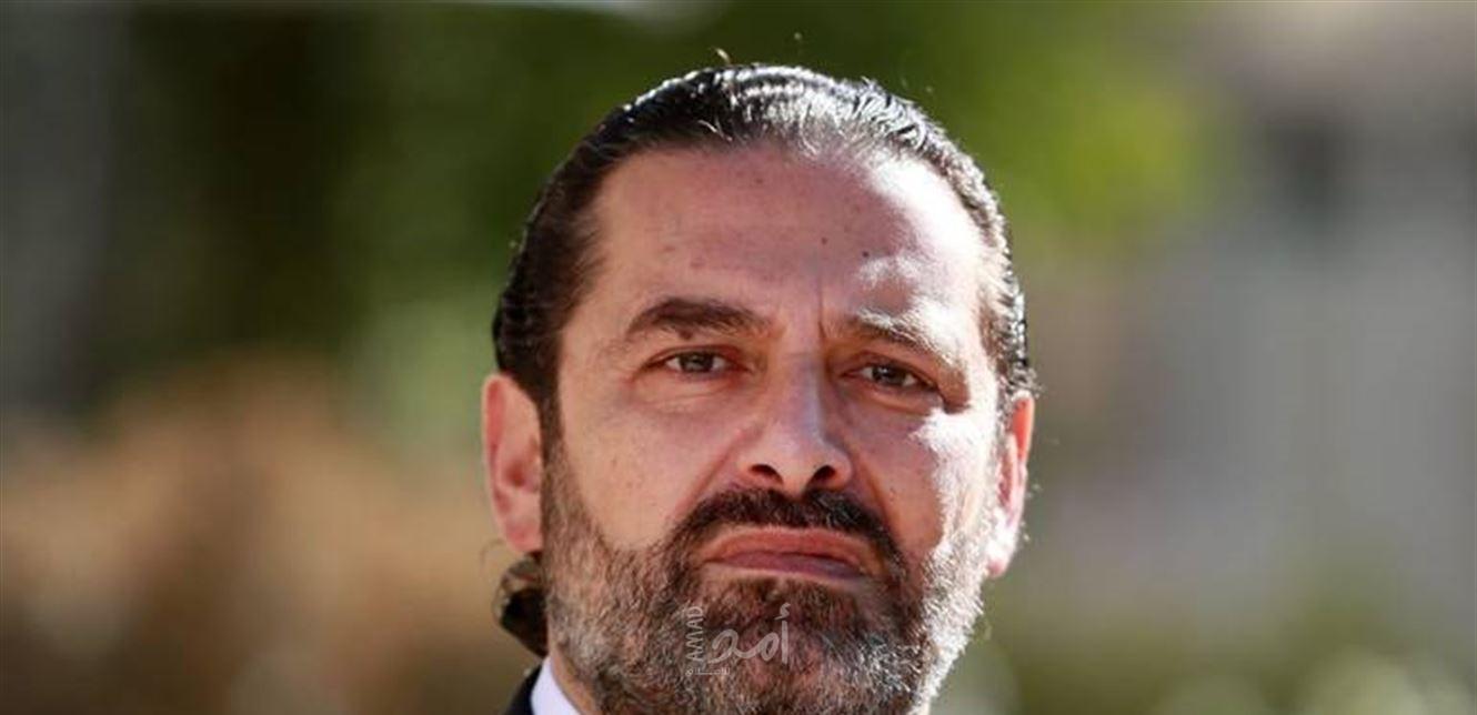 الحريري يدعو إلى تشكيل حكومة لبنانية جديدة "على وجه السرعة لوقف مسلسل الانهيار