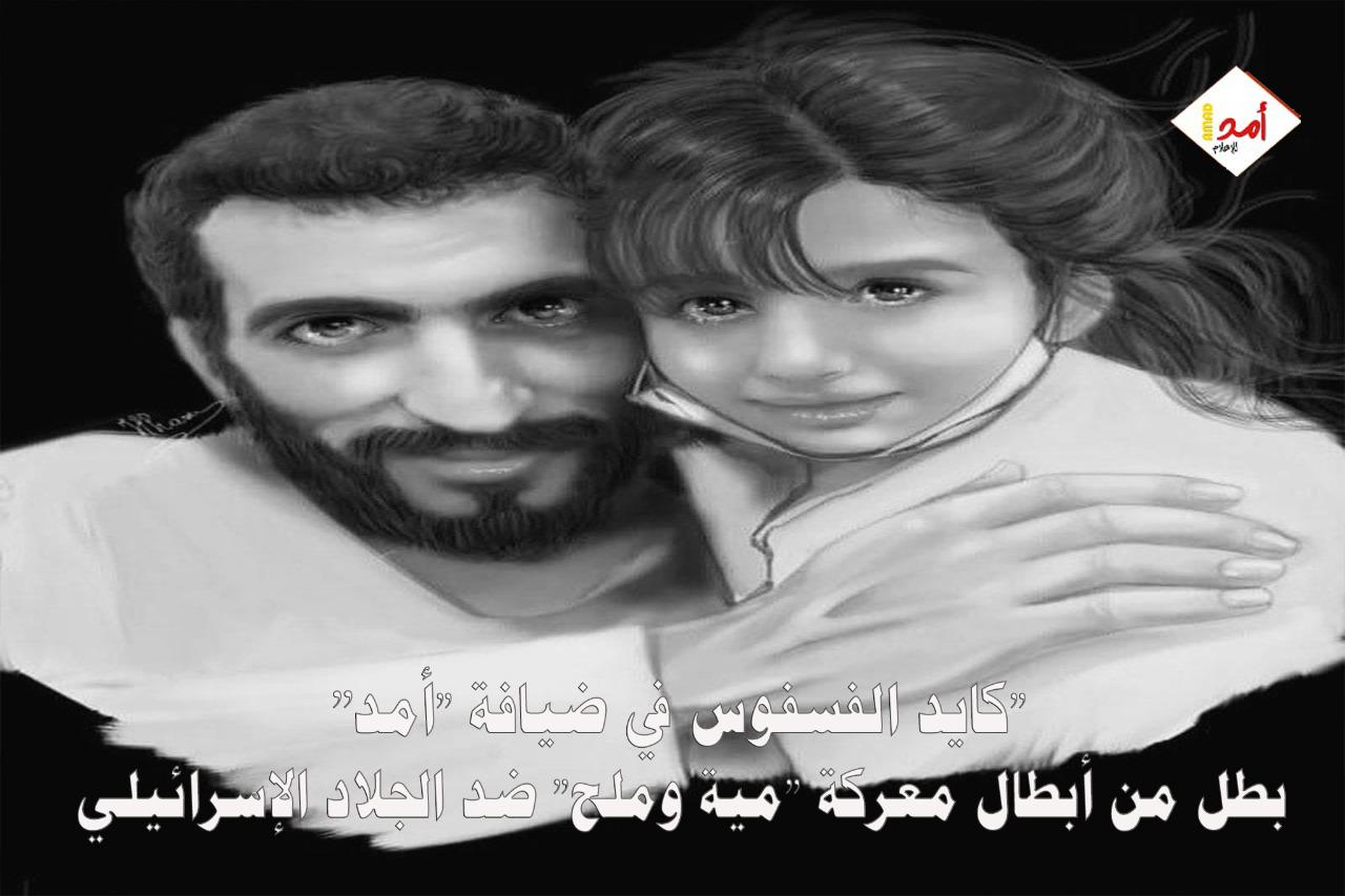 كايد الفسفوس في ضيافة "أمد": معركة "مية وملح" تفتح له أبواب الأمل بحياة جديدة