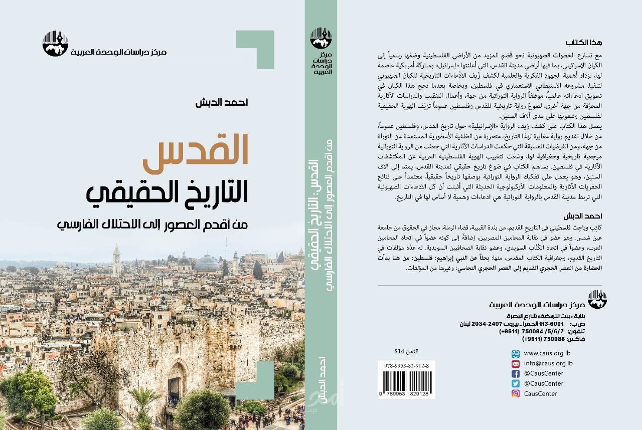مركز دراسات الوحدة العربية يصدر كتاب بعنوان "القدس التاريخ الحقيقي"
