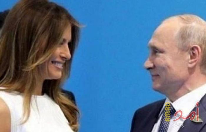 بوتين يعترف بأنه كذب على ميلانيا قرينة الرئيس الأمريكي