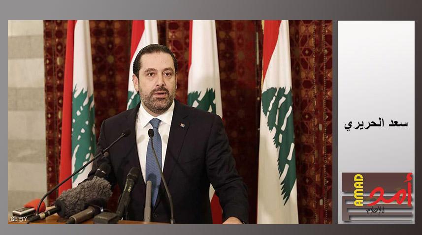 الحريري: وضعنا الخلاف السياسي جانبا