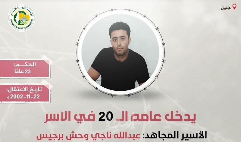 مهجة القدس: الأسير "عبد الله برجيس" يدخل عامه الـ(20) في سجون الاحتلال