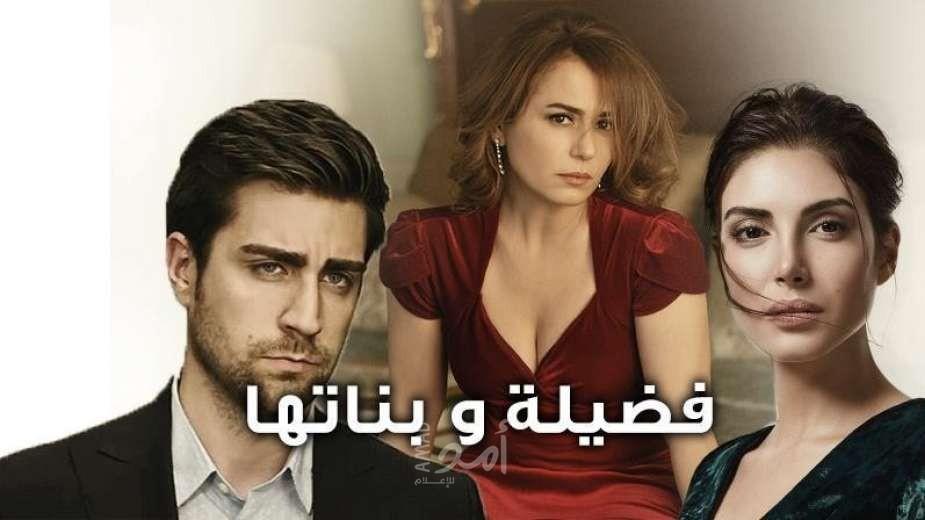 شاهد .. جميع حلقات مسلسل فضيلة وبناتها الجزء الأول والثاني