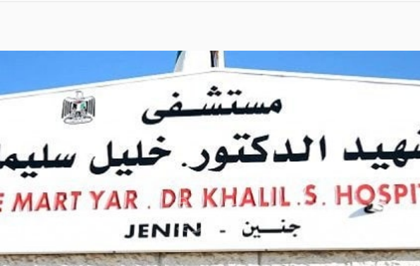احتجاجاً ضد الاعتداء على طبيب.. "نقابة أطباء الضفة تقرر إخلاء مستشفى "جنين الحكومي" من المرضى