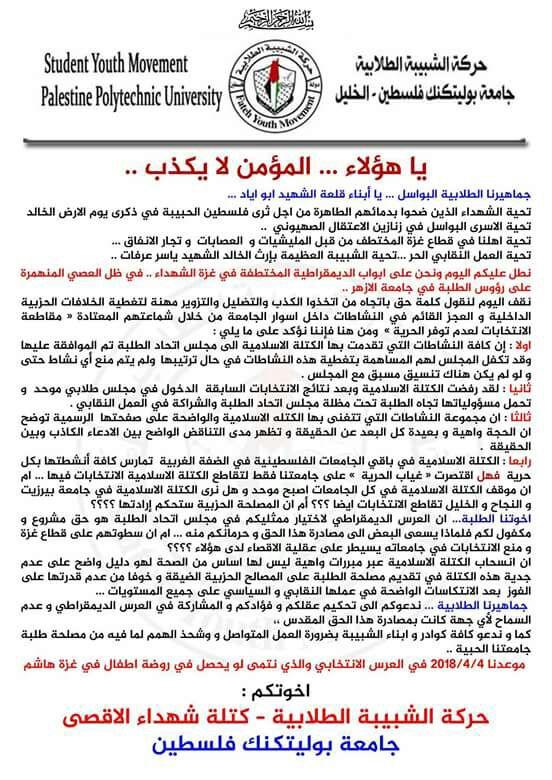 الشبيبة الطلابية بجامعة "بوليتكنك فلسطين": الكتلة رفضت الدخول في مجلس طلابي موحد
