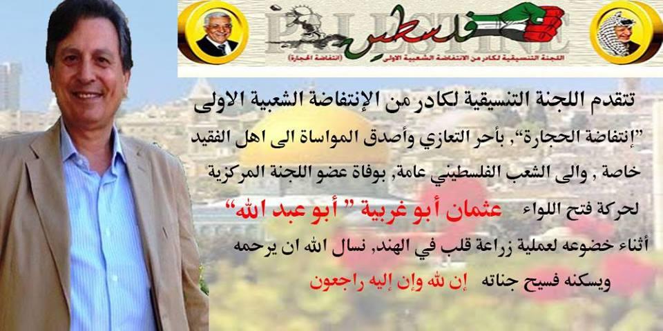رام الله: تشييع جثمان الفريق عثمان أبو غربية من مقر الرئاسة