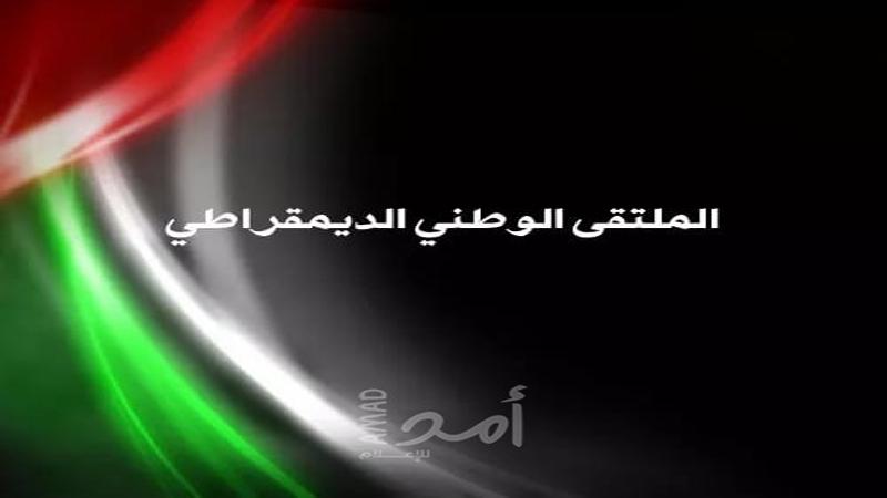 " أمد" ينفرد..الملتقى الوطني الديمقراطي يعلن أسماء لجانه المتخصصة