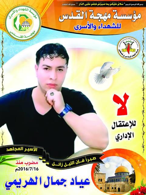 مهجة القدس": الأسير المضرب عياد الهريمي فقد القدرة على النطق