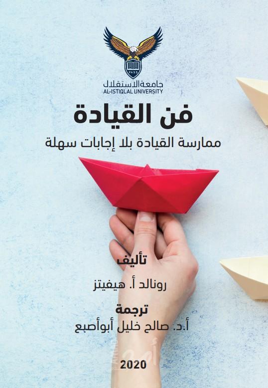 صدور الترجمة العربية لكتاب "فَنُّ القيادة: ممارسةُ القيادةِ بلا إجاباتٍ سهلة" في فلسطين