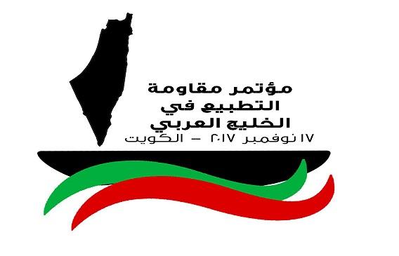 مؤتمر مقاومة التطبيع في الخليج العربي يعقد مؤتمره يوم غد الجمعة في الكويت