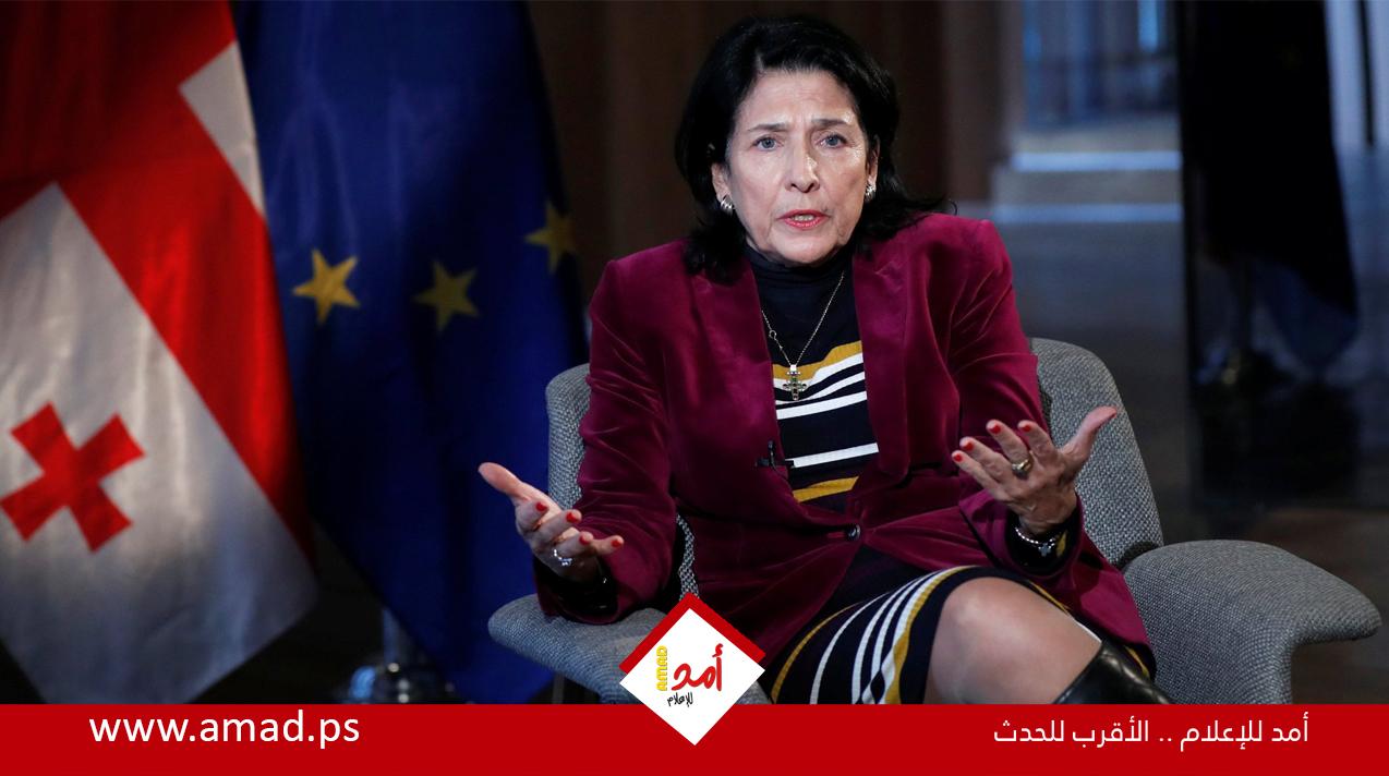 رئيسة جورجيا متوسلة: على الاتحاد الأوروبي الإسراع لإنقاذنا من روسيا