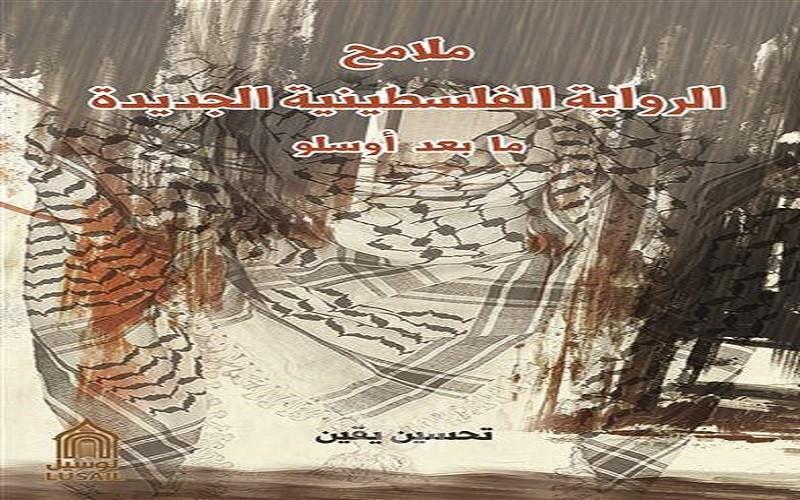 "ملامح الرواية الفلسطينية الجديدة بعد أوسلو" وتحولات المجتمع