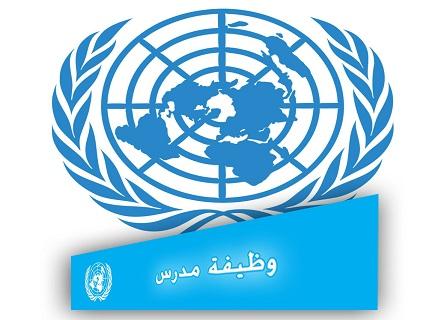 تقرير أممي: استمرار تحويل الدفعات المالية لحوالي 11,460 عائلة لاجئة في غزة