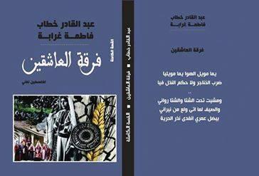 الأغنية الشعبية فعل مقاوم: قراءة في كتاب فرقة العاشقين
