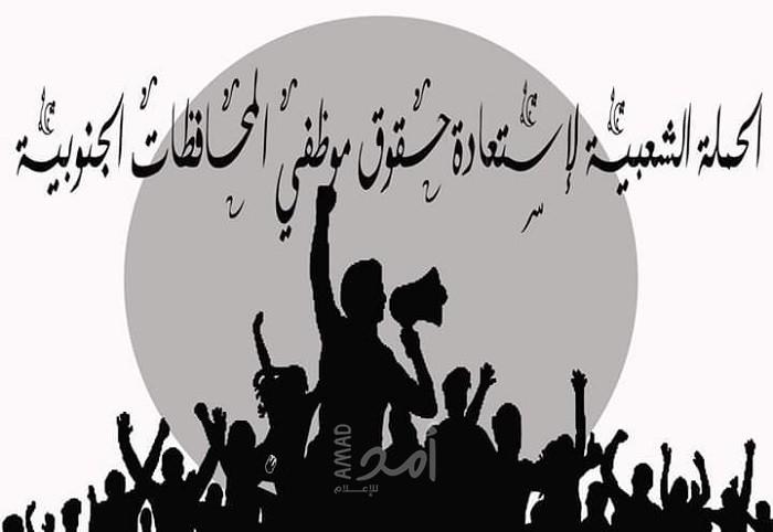 "الحملة الشعبية للمطالبة بحقوق موظفي القطاع" تطالب بإلغاء التقاعد المالي وإنهاء ملف تفريغات "2005"