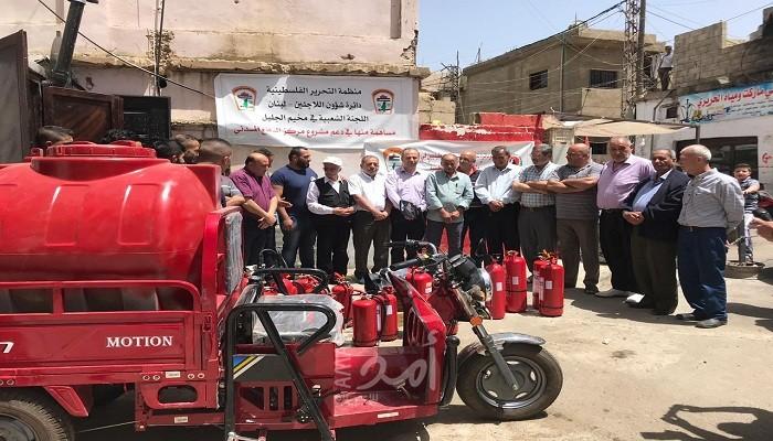 "شؤون اللاجئين" تدعم مركز الدفاع المدني في مخيم الجليل بالبقاع اللبناني بإطفائيات ومستلزماتها