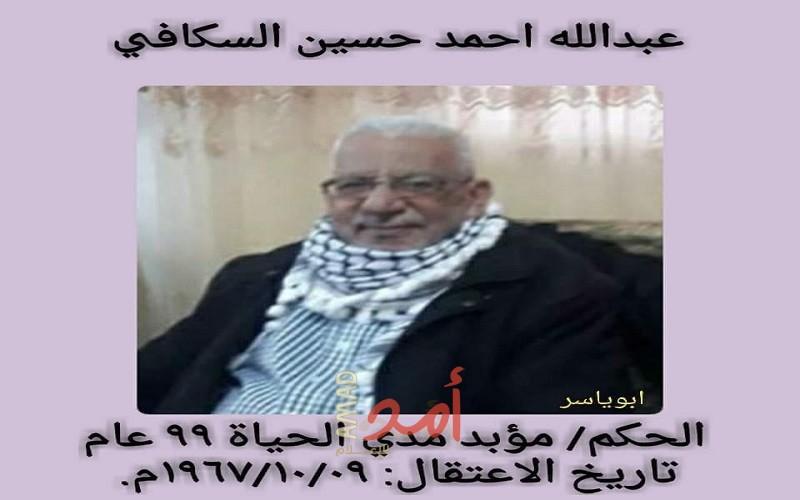 رحيل المناضل والأسير المحرر عبدالله أحمد حسين السكافي