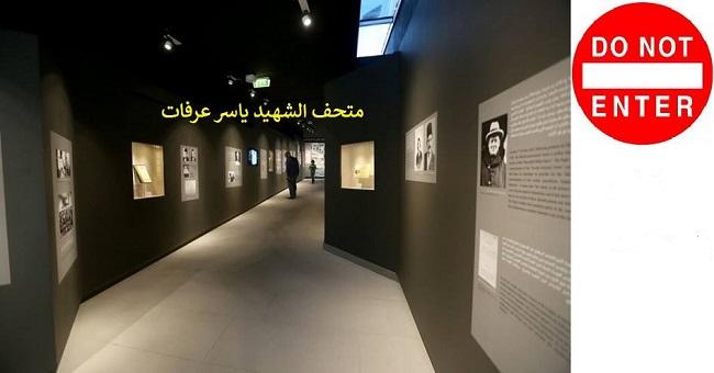 لا تدعوا الزوار إلى متحف الشهيد ياسر عرفات..