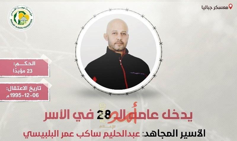 الأسير عبد الحليم البلبيسي يدخل عامه الـ28 في الأسر