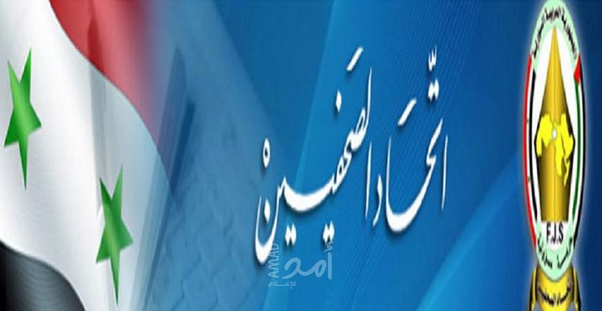 اتحاد الصحفيين في سوريا يدين حضور أعمال ورشة البحرين والتي تهدف لتصفية القضية الفلسطينية